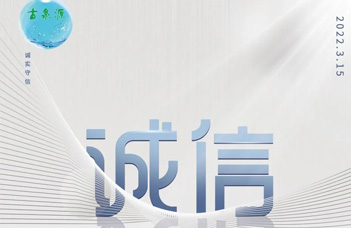 沈陽(yáng)水處理設(shè)備廠(chǎng)家開(kāi)展誠(chéng)信3·15 消費(fèi)者權(quán)益日：恪誠(chéng)守真 · 誠(chéng)信相約