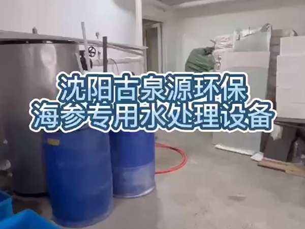 泡發(fā)出優(yōu)質海參，用沈陽古泉源環(huán)保海參水處理設備