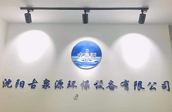 熱烈慶祝沈陽古泉源環(huán)保設備有限公司新的業(yè)務洽談中心隆重開業(yè)！