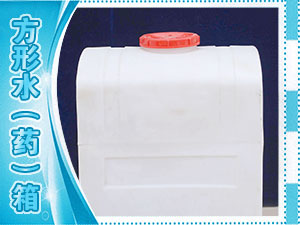 方形水（藥）箱