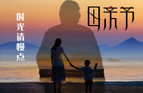 古泉源水處理環(huán)保設備祝所有的媽媽母親節(jié)快樂！