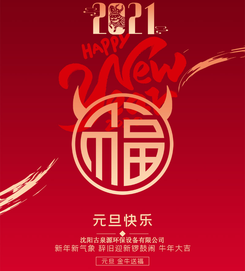 水處理設備廠家沈陽古泉源祝客戶朋友們元旦快樂！